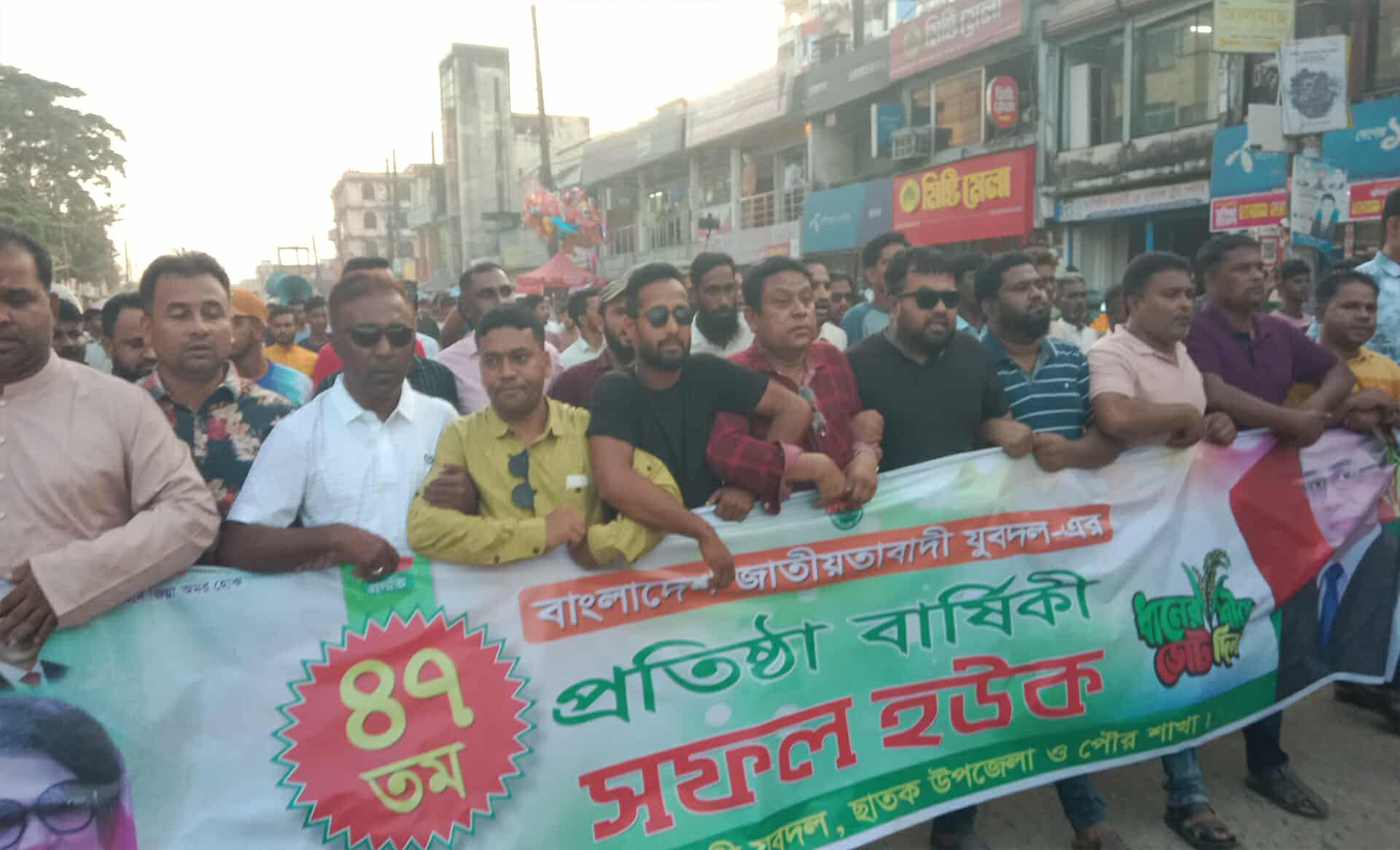 ছাতকে যুবদলের ৪৭ তম প্রতিষ্ঠা বার্ষিকীতে আনন্দ র্যালী ও আলোচনা সভা