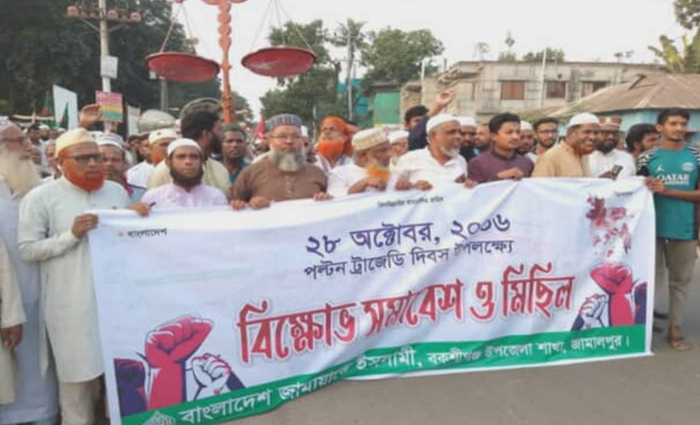 বকশীগঞ্জে পল্টন ট্র্যাজেডি দিবসে জামায়াতে ইসলামী’র বিক্ষোভ মিছিল ও সমাবেশ
