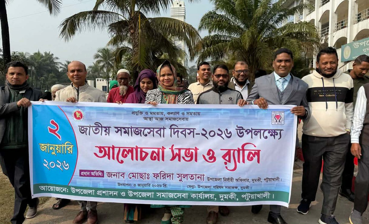 দুমকিতে জাতীয় সমাজসেবা দিবস উদযাপন: র‌্যালি ও আলোচনা সভা অনুষ্ঠিত