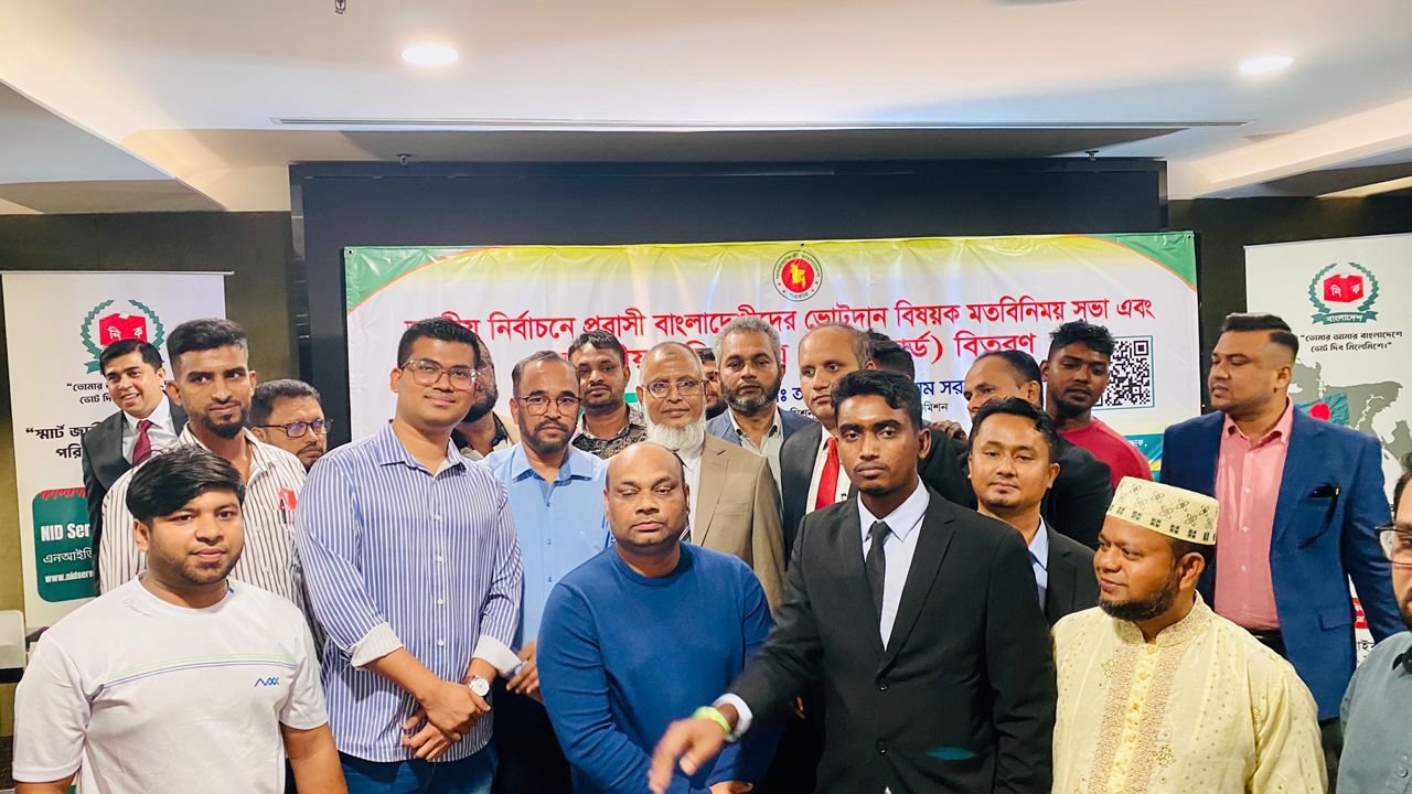 প্রবাসী বাংলাদেশীদের ভোটদান বিষয়ক মতবিনিময় সভা