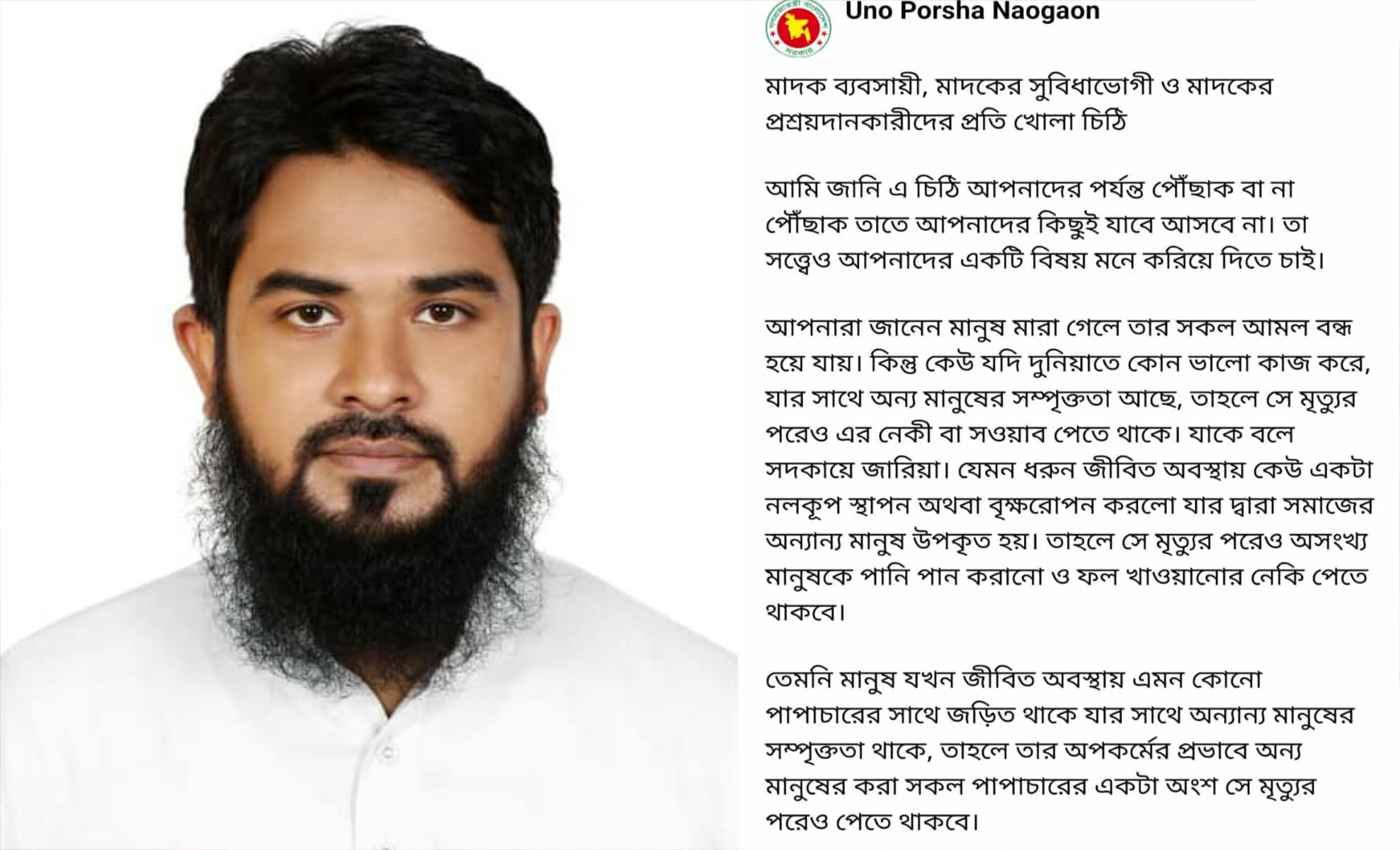 মাদক: এক জাতির নিঃশব্দ মৃত্যু — মাদক ব্যবসায়ী ও প্রশ্রয়দাতাদের উদ্দেশে ইউএনওর খোলা চিঠি
