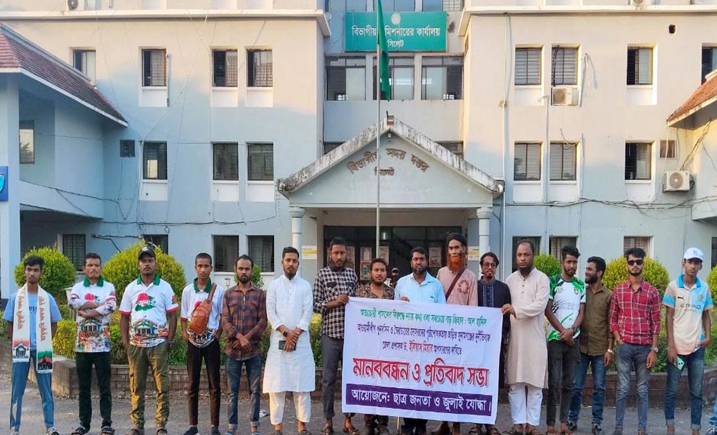 সুনামগঞ্জ জেলা প্রশাসকের অপসারণ দাবীতে সিলেটে মানববন্ধন