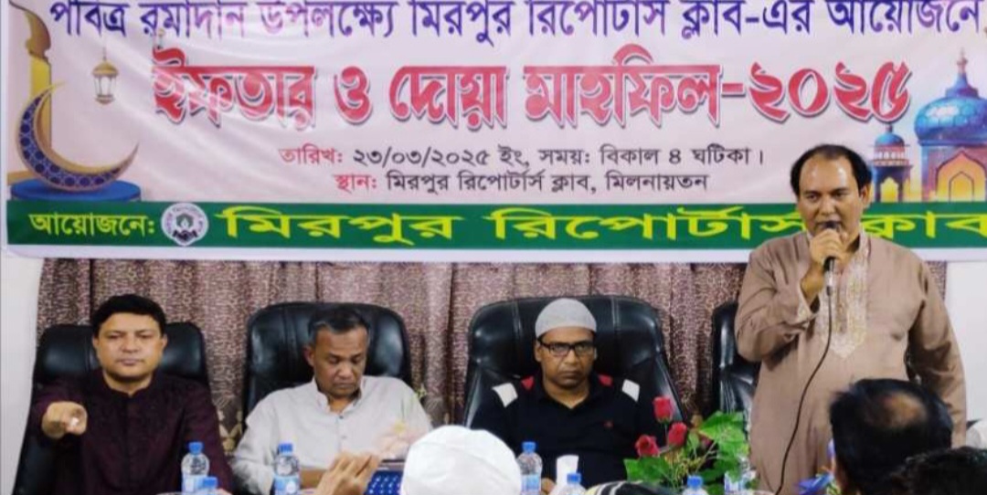 মিরপুর রিপোর্টার্স ক্লাব-এর উদ্যোগে ইফতার  ও দোয়া মাহফিল অনুষ্ঠিত