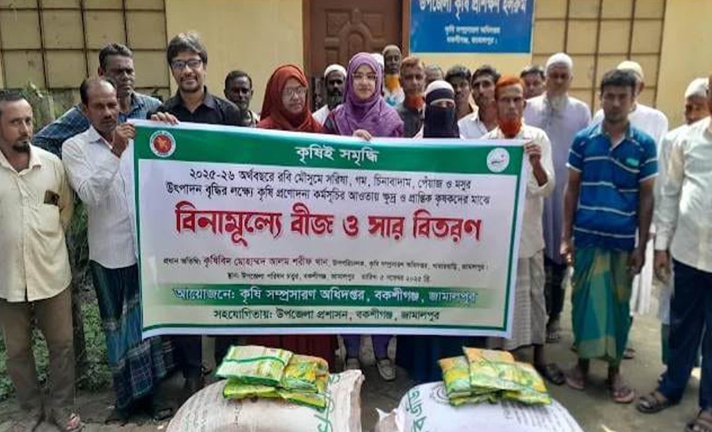 বকশীগঞ্জে প্রান্তিক কৃষকদের মাঝে প্রণোদনা কর্মসূচির  বীজ ও সার বিতরণ।