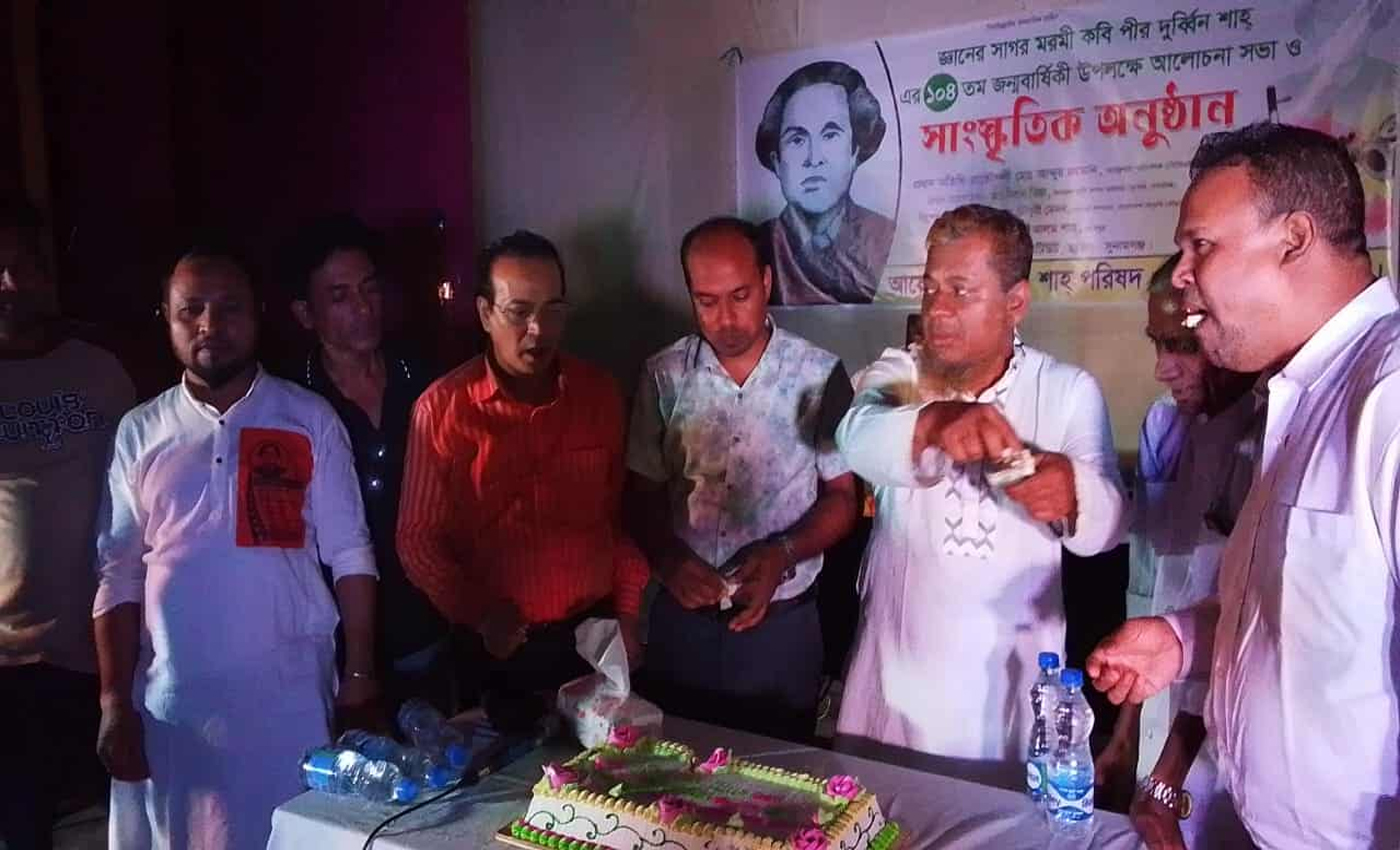 ছাতকে জ্ঞানের সাগর মরমী কবি পীর দুর্ব্বীন শাহর জন্মদিন পালন