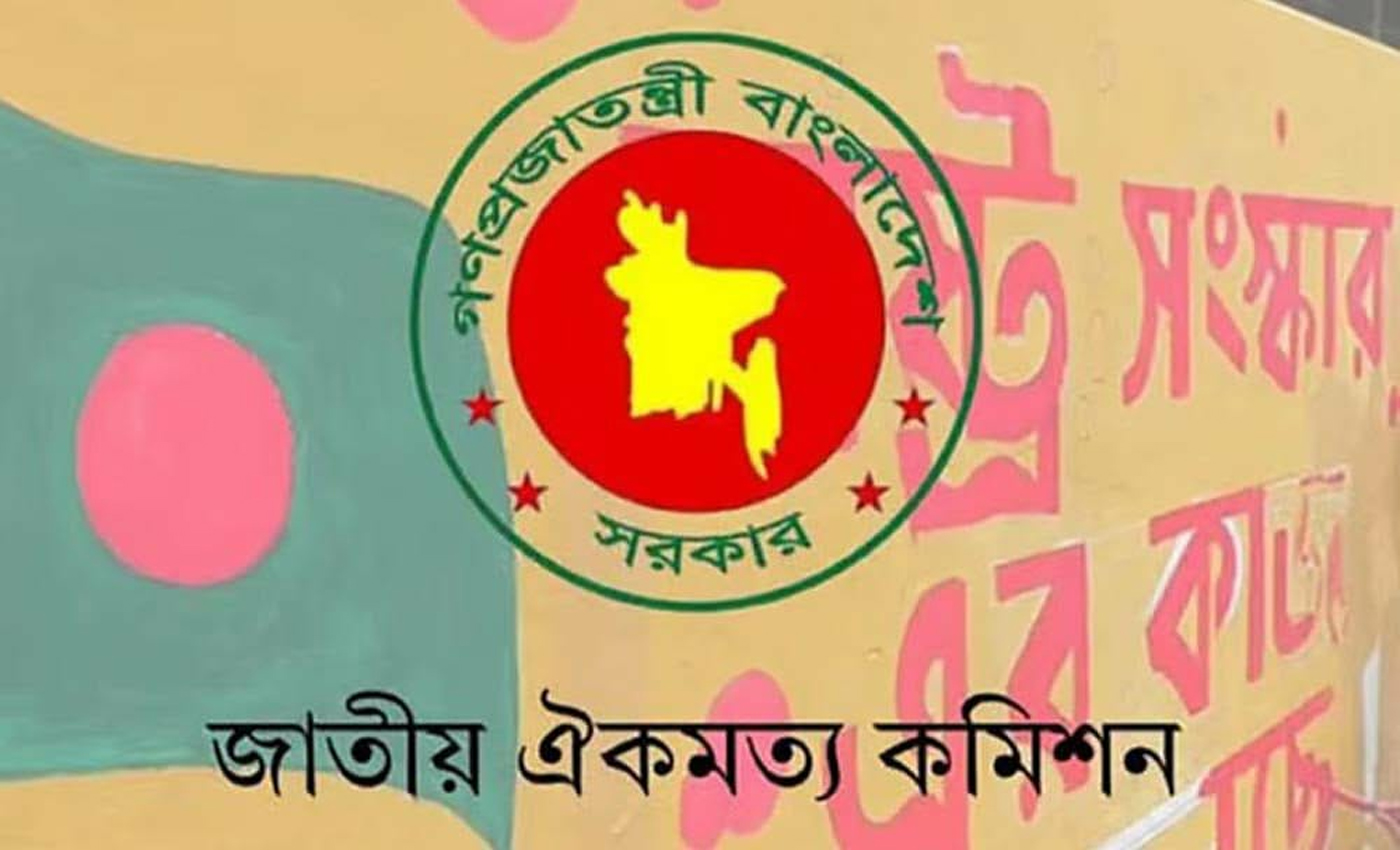জাতীয় ঐকমত্য কমিশনের আপ্যায়ন ব্যয় মাত্র ৪৫ লাখ ৮৩ কোটি টাকা অপপ্রচারের ভিত্তিহীন দাবি