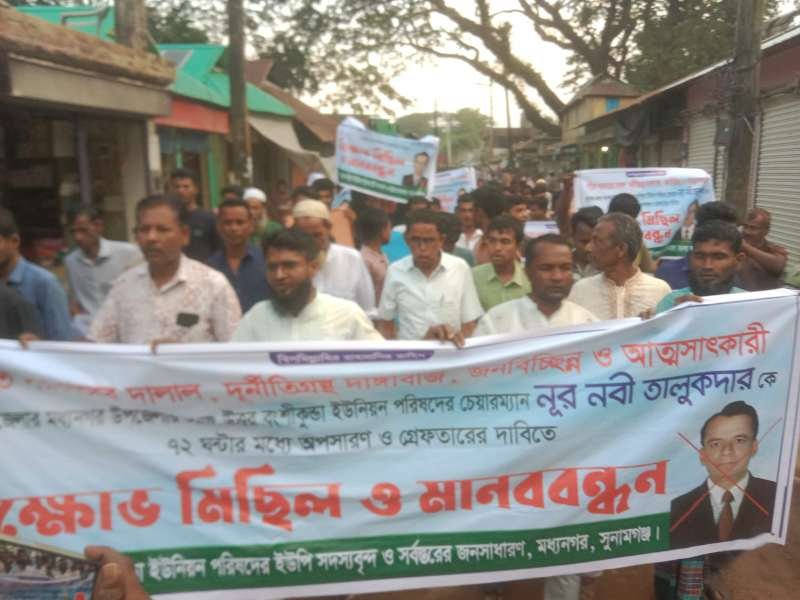 মধ্যনগরে ১নং বংশীকুন্ডা উত্তর ইউনিয়ন চেয়ারম্যান নূর নবীর অপসারণের দাবিতে মানববন্ধন