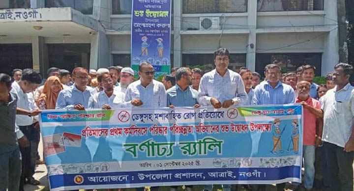 আত্রাইয়ে ডেঙ্গু প্রতিরোধে পরিস্কার-পরিচ্ছন্নতা অভিযান