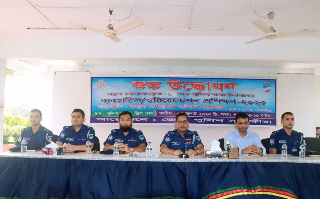 সাতক্ষীরায় সদ্য যোগদানকৃত পুলিশ কনস্টেবলদের ব্যবহারিক/ওরিয়েন্টেশন প্রশিক্ষণ এর শুভ উদ্বোধন করলেন পুলিশ সুপার