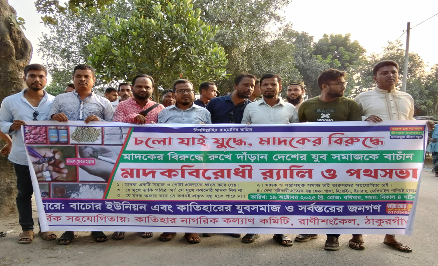 রাণীশংকৈলে মাদকবিরোধী র‍্যালি ও পথসভা অনুষ্ঠিত