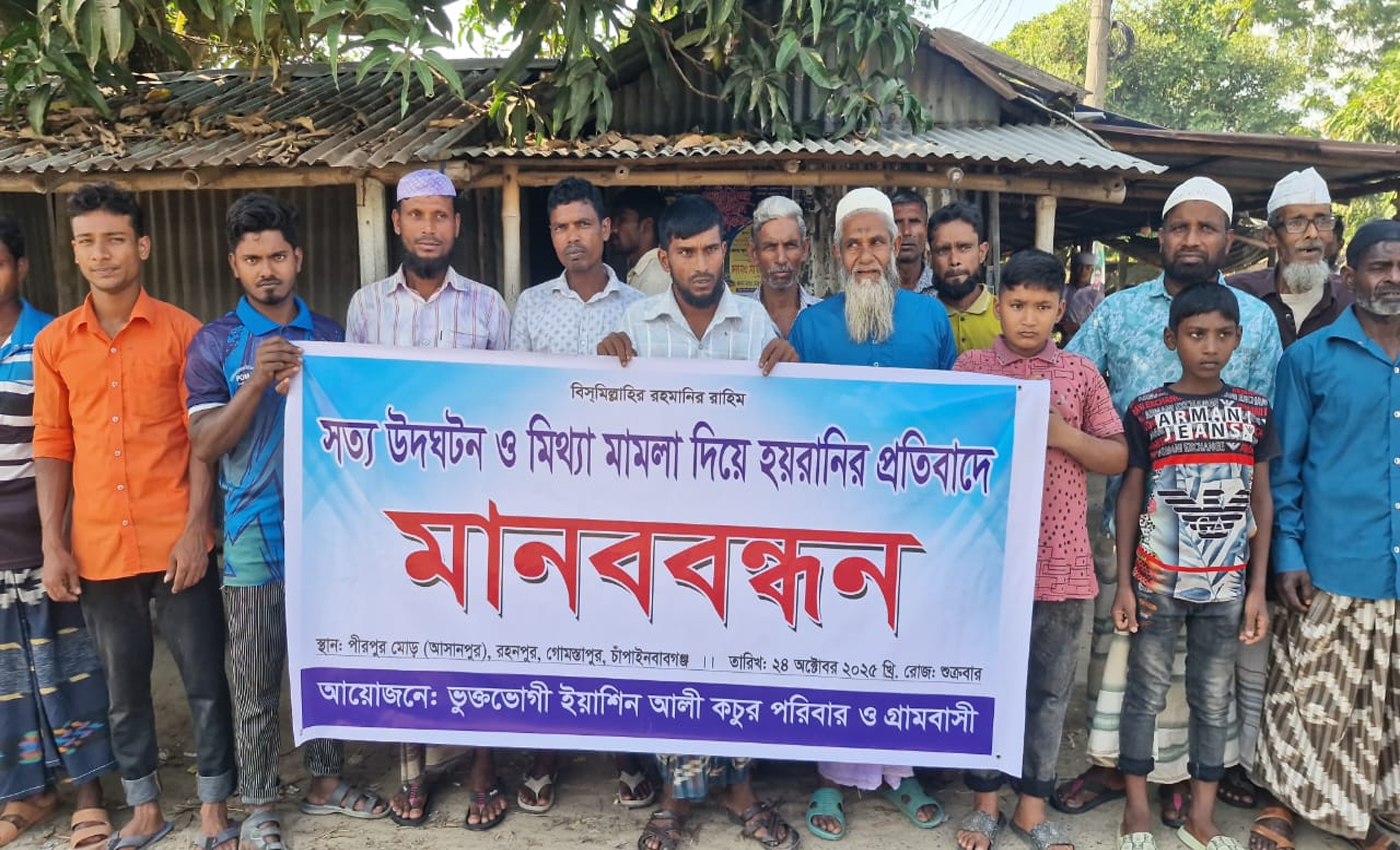 কবিরাজের দেয়া তথ্যে মামলার আসামী করে হয়রানি, প্রতিবাদে গ্রামবাসীর মানববন্ধন