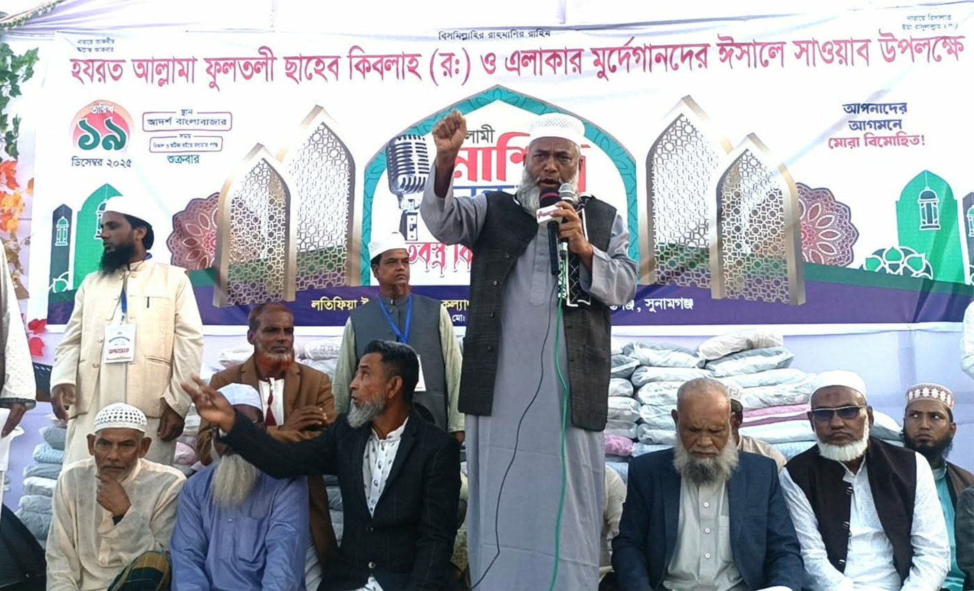 শান্তিগঞ্জে ছাহেব কিবলাহ (র:) ও এলাকার মুর্দেগানদের ঈসালে সাওয়াব উপলক্ষে ইসলামী নাশিদ সন্ধ্যা ও শীতবস্ত্র বিতরণ