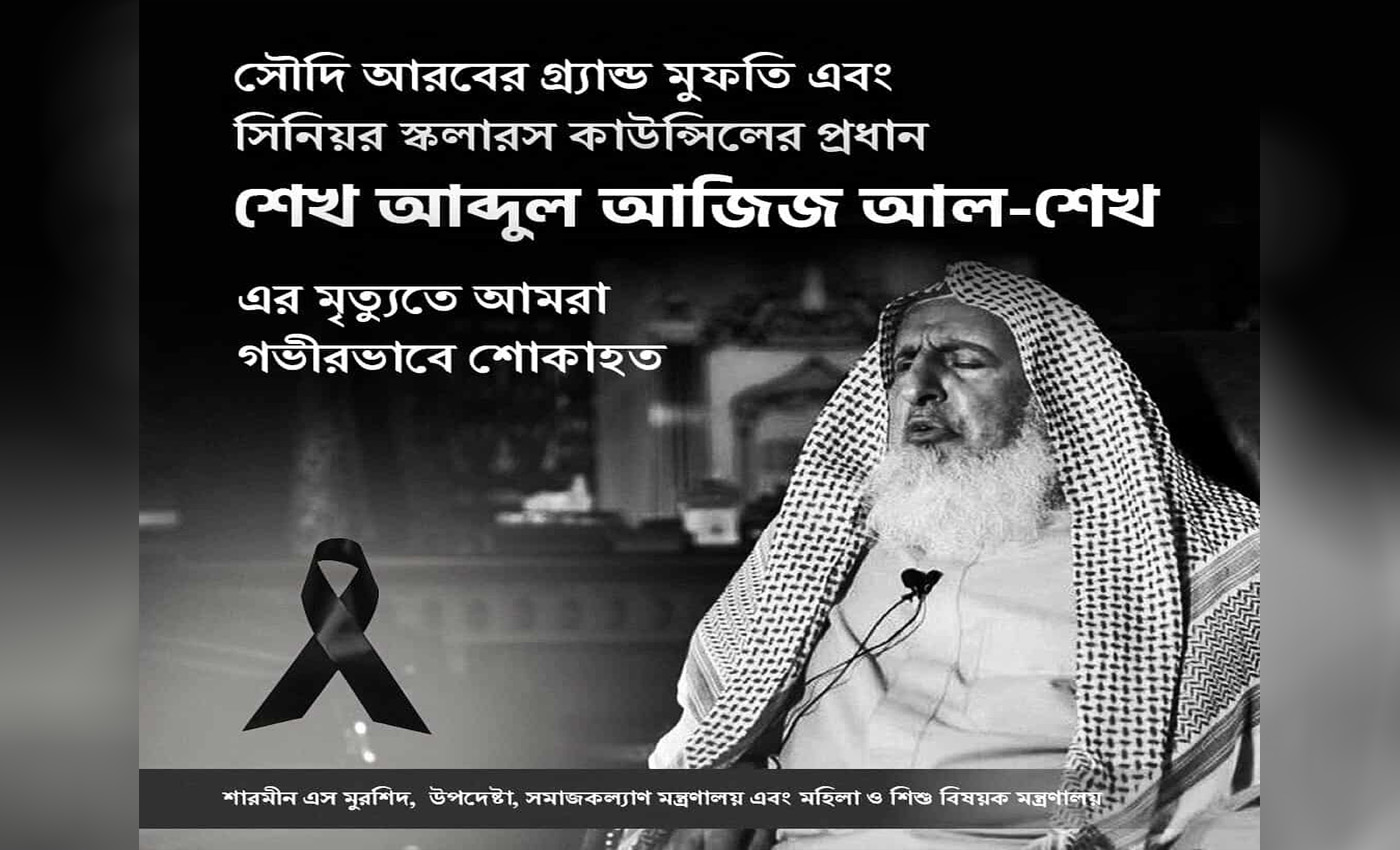 সৌদি আরবের গ্র্যান্ড মুফতির মৃত্যুতে উপদেষ্টা শারমীন এস মুরশিদের শোক