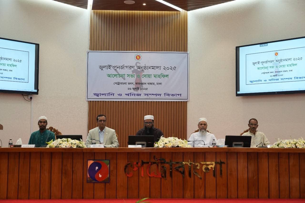 জ্বালানি ও খনিজ সম্পদ বিভাগ কর্তৃক 'জুলাই পুনর্জাগরণ' উপলক্ষে আলোচনা সভা ও দোয়া মাহফিল অনুষ্ঠিত