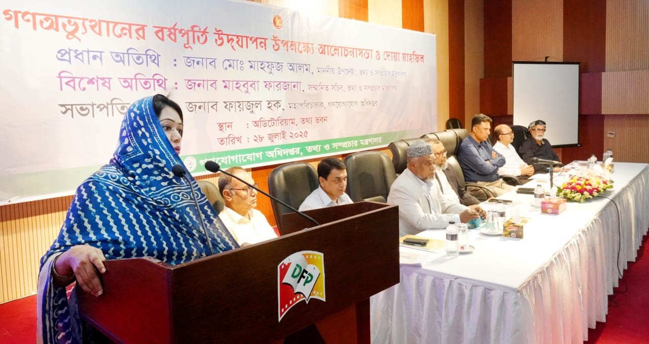 জুলাই শহিদদের রক্তের ঋণ পরিশোধে সততা, দক্ষতা ও নিরপেক্ষতার সঙ্গে কাজ করতে হবে   ---- তথ্য ও সম্প্রচার সচিব মাহবুবা ফারজানা