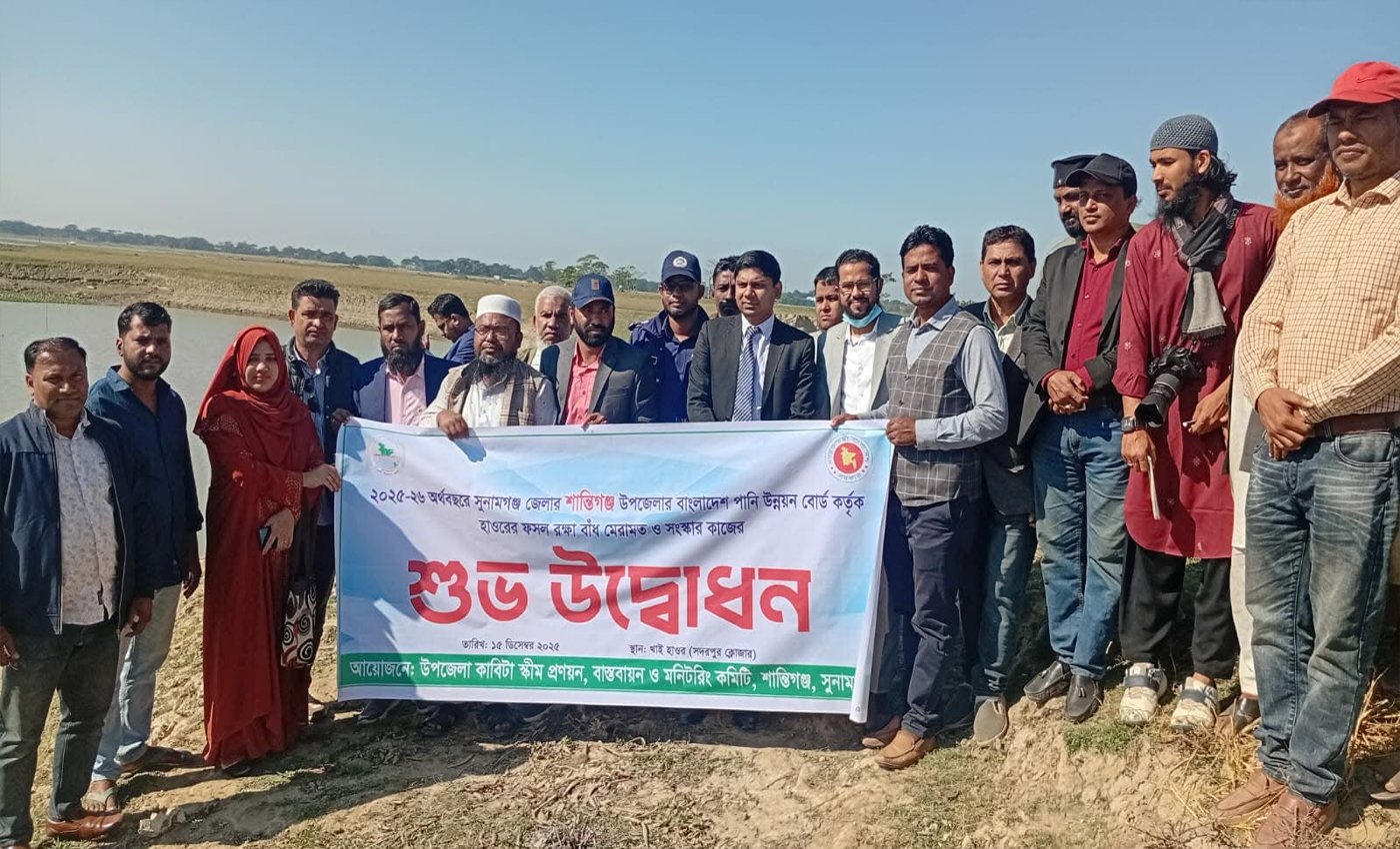 শান্তিগঞ্জে ফসল রক্ষা বাঁধের নির্মাণ কাজের শুভ উদ্বোধন