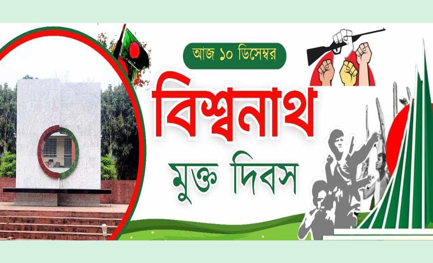 বীর মুক্তিযোদ্ধাদের সাহসিকতায় পালিত হলো বিশ্বনাথ মুক্ত দিবস