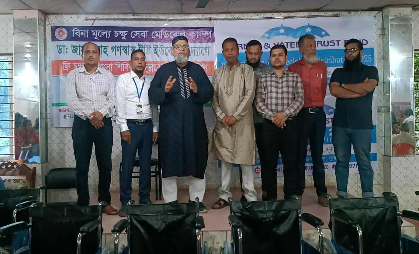 শান্তিগঞ্জে ফ্রি চক্ষু ক্যাম্প, সুন্নতে খৎনা ও হুইল চেয়ার বিতরণ