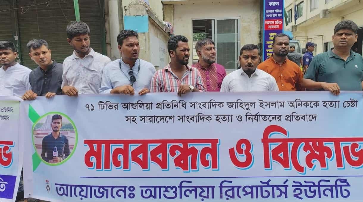 সাংবাদিকের উপর হামলার প্রতিবাদে মানববন্ধন, দোষীদের দ্রুত বিচারের আওতায় আনার দাবী