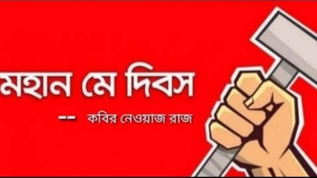 ।। মহান মে দিবস।।