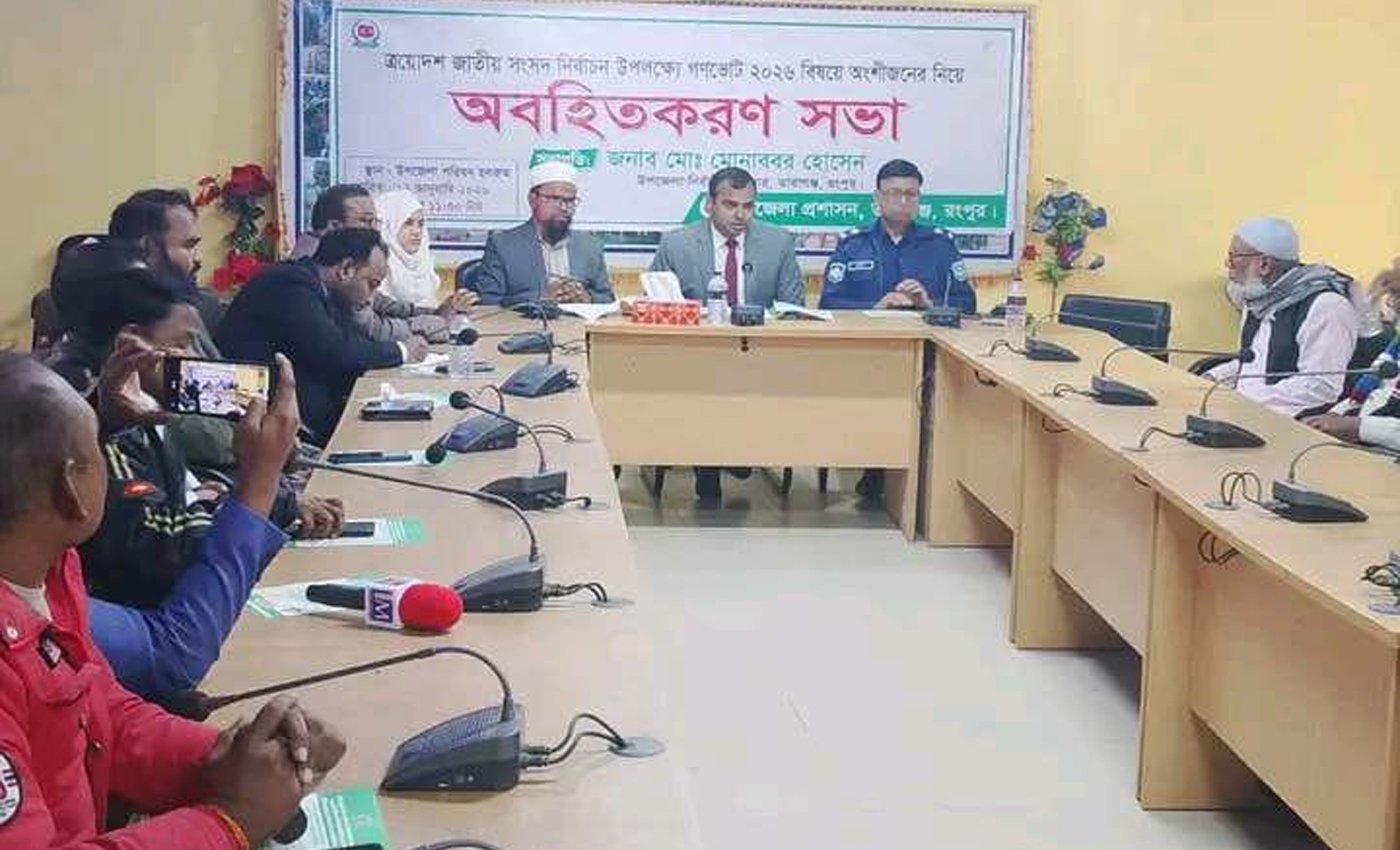 তারাগঞ্জে জাতীয় সংসদ নির্বাচন ও গণভোট ২০২৬ উপলক্ষে অবহিতকরণ সভা অনুষ্ঠিত