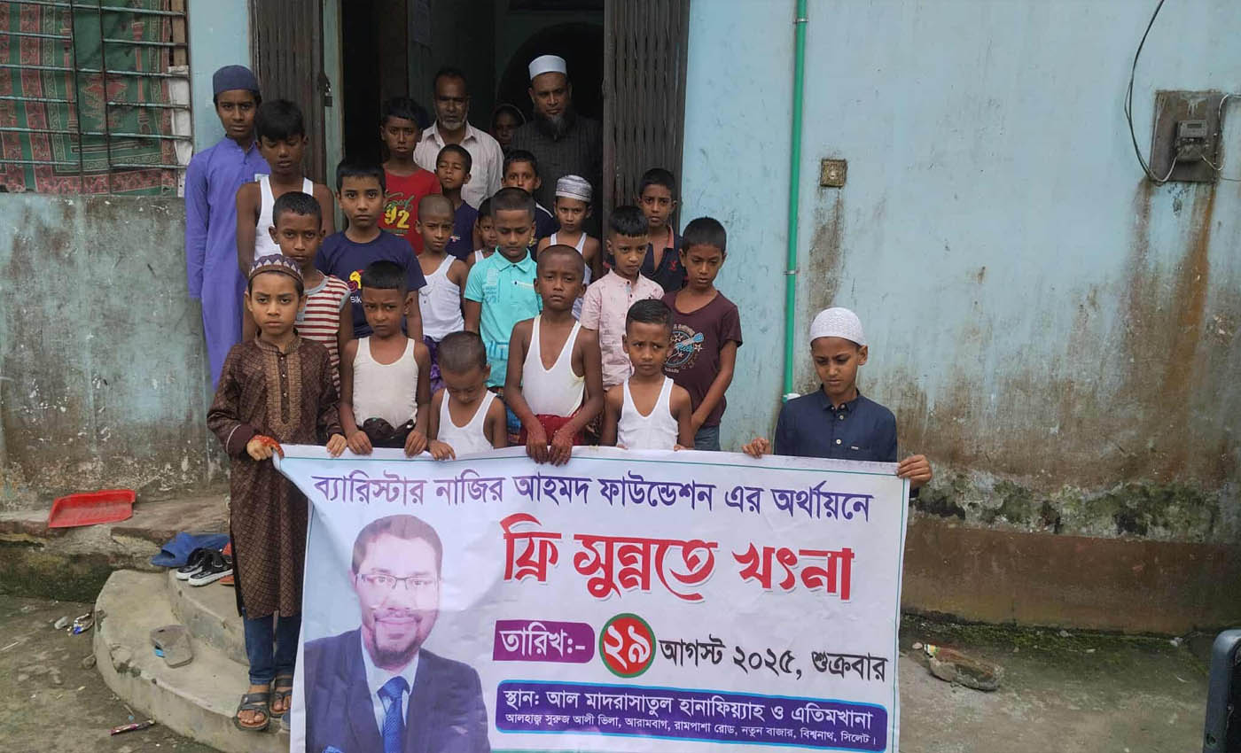 বিশ্বনাথে ব্যারিস্টার নাজির আহমদের উদ্যোগে ফ্রি খৎনা অনুষ্ঠিত।