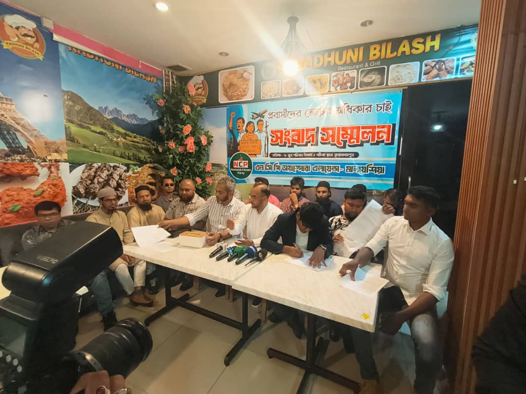 আমি প্রবাসী-ভোট আমার নাগরিক অধিকার,আমার ভোট আমি দিব প্রবাস থেকে অংশ নিব (NCP Malaysia)