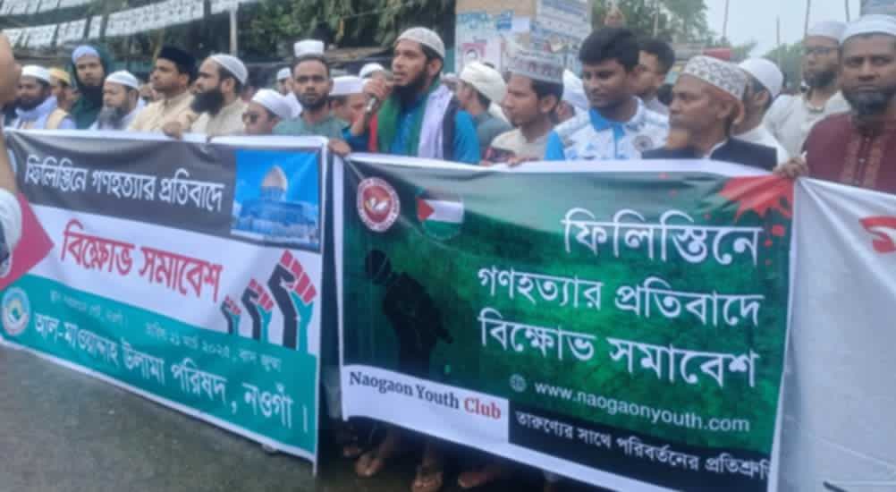 ফিলিস্তিনে গণহত্যার প্রতিবাদে নওগাঁয় শিক্ষার্থীদের বিক্ষোভ