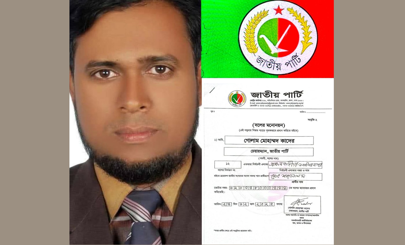ব্রাহ্মণবাড়িয়া–১ আসনে জাতীয় পার্টির  মনোনয়ন পেলেন অ্যাডভোকেট শাহ আলম মাস্টার