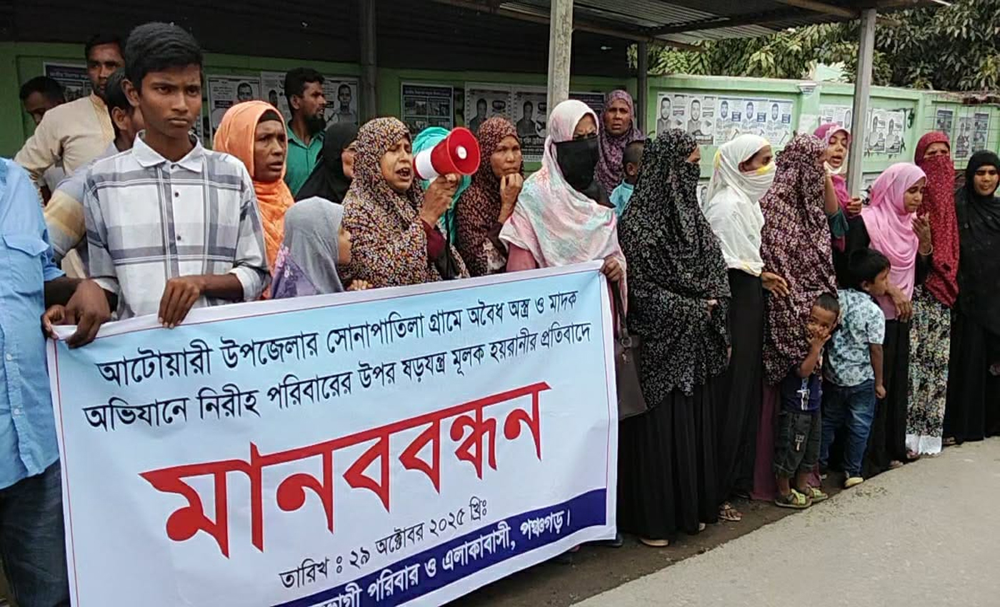 পঞ্চগড়ের আটোয়ারীতে ষড়যন্ত্রমূলক হয়রানির প্রতিবাদে মানববন্ধন