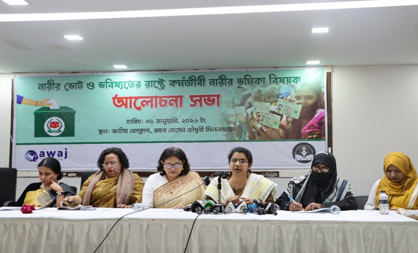 নারীর ভোট ও ভবিষ্যতে রাষ্ট্রে কর্মজীবী নারীর ভূমিকা" শীর্ষক আলোচনা ‌সভা