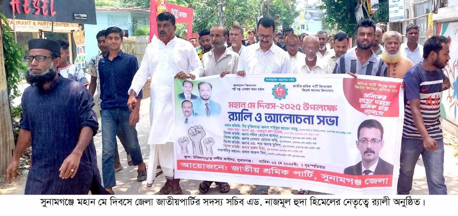 জাতীয় পার্টির শাসনামলে শ্রমিকদের বেশি মুল্যায়ন করা হয়েছে..এড. মোঃ নাজমুল হুদা