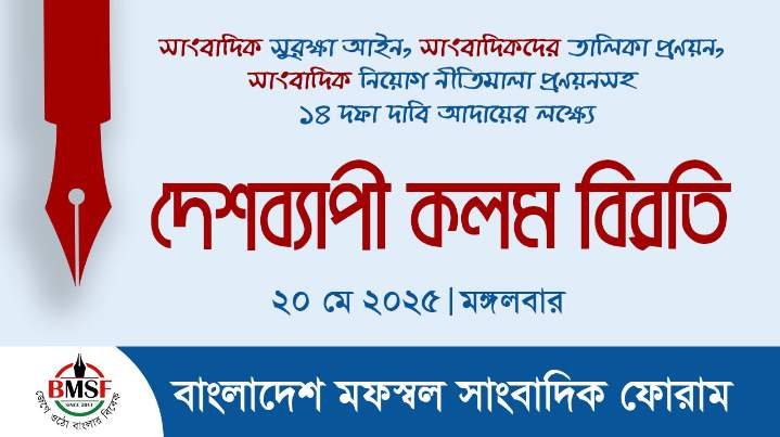 সাংবাদিক সুরক্ষা আইনসহ ১৪ দফা দাবিতে দেশব্যাপী কলম বিরতি পালনের আহবান