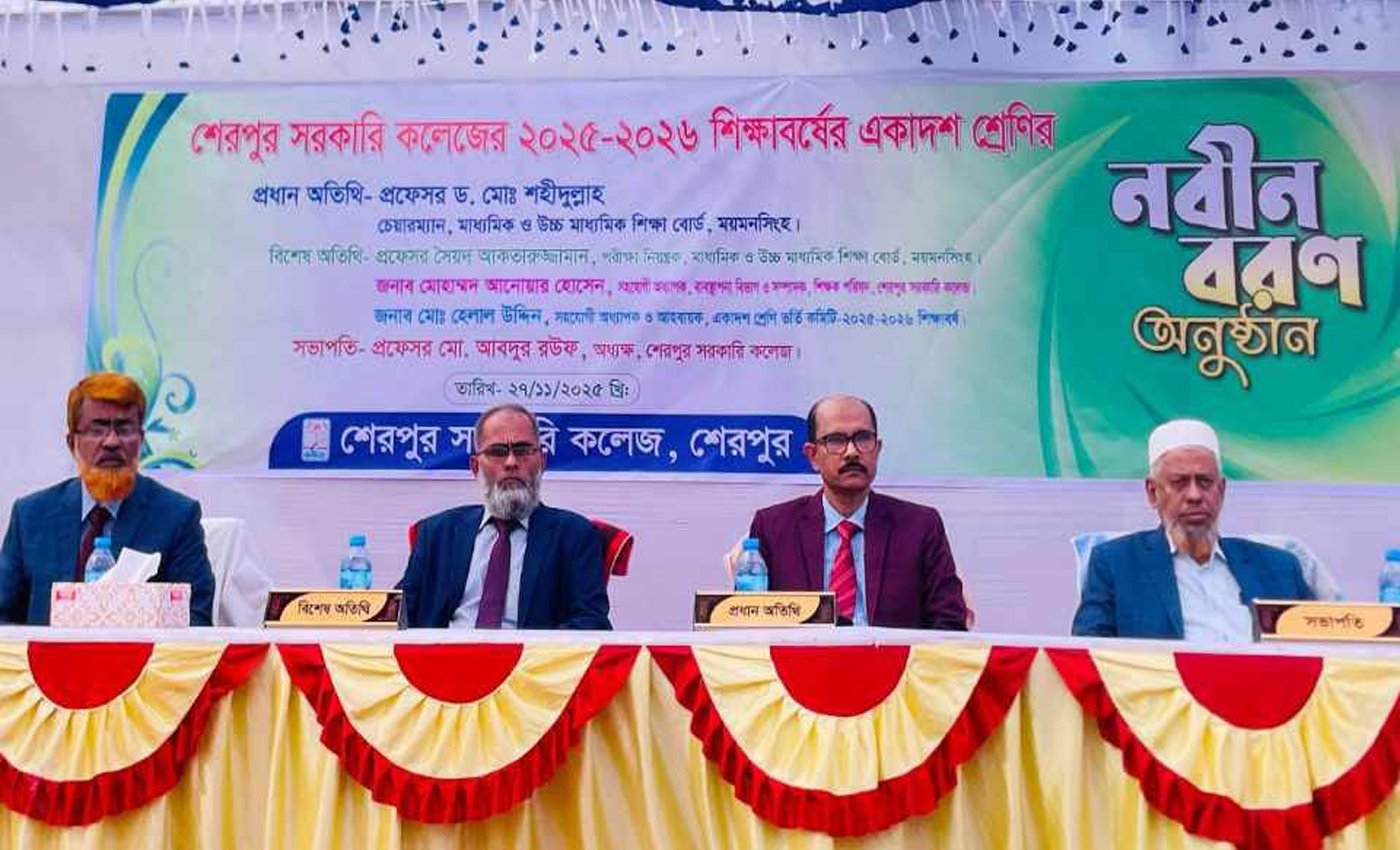 শেরপুর সরকারি কলেজে এইচ.এস.সি ২৫-২৬ ব্যাচের নবীন বরণ অনুষ্ঠিত