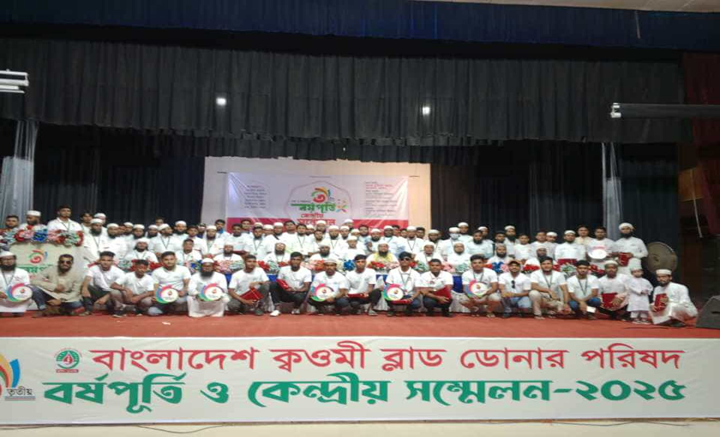 বাংলাদেশ ক্বওমী ব্লাড ডোনার পরিষদের তৃতীয় বর্ষপূর্তি ও কেন্দ্রীয় সম্মেলন