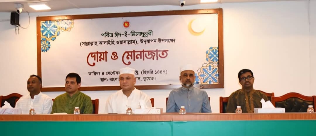বাংলাদেশ দূতাবাস কুয়েতে কর্মকর্তা-কর্মচারীদের অংশগ্রহণে ঈদে মিলাদুন্নবী (সা.)-২০২৫ যথাযোগ্য মর্যাদায় উদযাপন